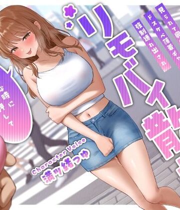 【無料エロ漫画】見られて興奮するドスケベ薄着ギャル彼女の強●連れ出されリモバイ散歩〜好きな時にスイッチ押していいからね♪〜｜d_434984