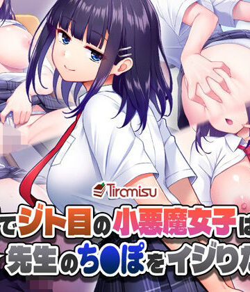【無料エロ漫画】美尻でジト目の小悪魔女子は気になる先生のち○ぽをイジりたい！｜d_436878