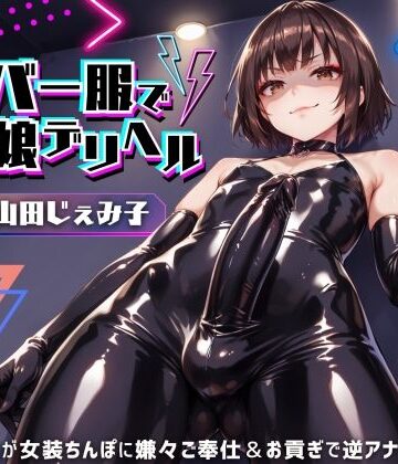 【無料エロ漫画】ラバー服で男の娘デリヘル！女装ちんぽに男の娘が嫌々ご奉仕＆お貢ぎで逆アナル【ドM向け】【KU100】｜d_439217