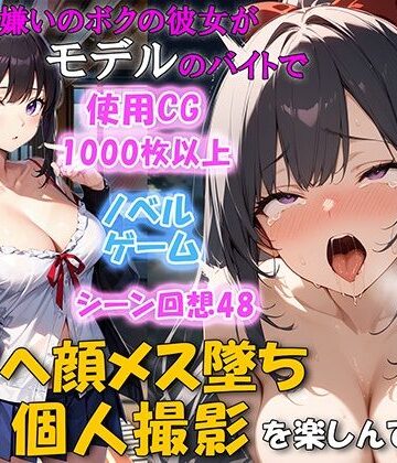 【無料エロ漫画】セックス嫌いのボクの彼女がモデルのバイトでチンポを欲しがるNTRアヘ顔メス堕ち 個人撮影を楽しんでいた｜d_446829