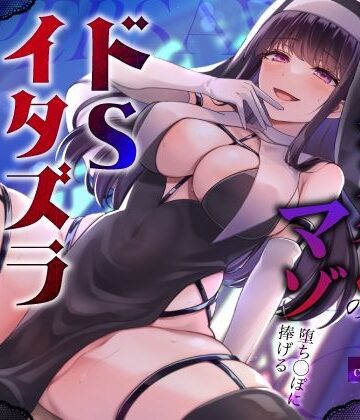 【無料エロ漫画】闇堕ちドすけべシスターのマゾ堕ち◯ぽに捧げるドSイタズラ調教〜イカせてくれないカウントダウン搾精えっち〜｜d_450007