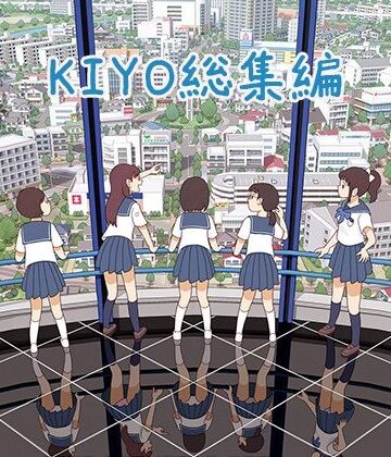 【無料エロ漫画】KIYO総集編｜d_450226