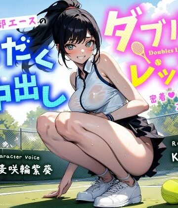 【無料エロ漫画】清楚系巨乳テニス部エースの汗だく中出しダブルスレッスン〜密着あまねちょオホ声っち〜｜d_454172