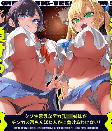 【無料エロ漫画】クソ生意気なデカ乳JK姉妹がチンカス汚ちんぽなんかに負けるわけない！【KU100】｜d_455882