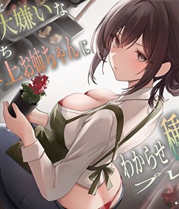 【無料エロ漫画】僕のことを大嫌いなバイト先の彼氏持ち年上お姉ちゃんにわからせ種付けプレスNTR｜d_458106