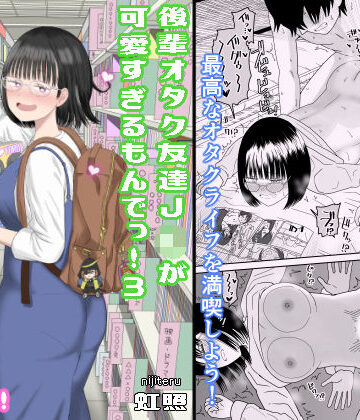 【無料エロ漫画】後輩オタク友達JKが可愛すぎるもんでっ！3｜d_462607