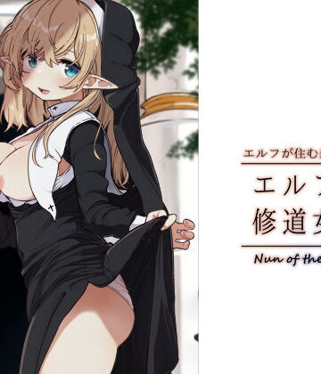 【無料エロ漫画】エルフの修道女。｜d_463232