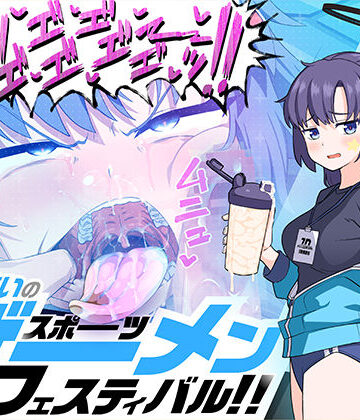 【無料エロ漫画】算術使いのスポーツザーメンフェスティバル！！｜d_466610