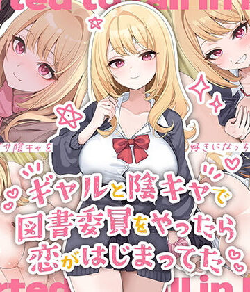 【無料エロ漫画】ギャルと陰キャで図書委員をやったら恋がはじまってた｜d_472524