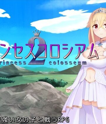 【無料エロ漫画】プリンセスコロシアム2｜d_475543