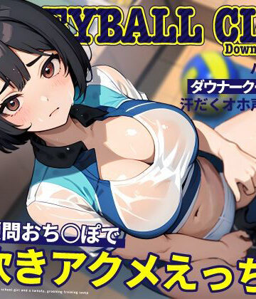 【無料エロ漫画】バレー部のダウナークールJKと汗だくオホ声強化合宿〜特大顧問おち◯ぽで潮吹きアクメえっち〜｜d_478195