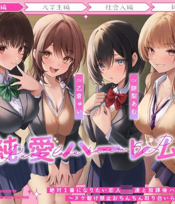 【無料エロ漫画】絶対1番になりたい恋人JK達と放課後ハーレムえっち〜ヌケ駆け禁止おちんちん取り合いらぶらぶ5P〜｜d_483007