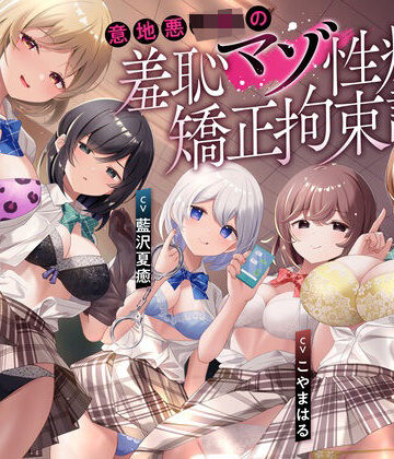 【無料エロ漫画】【羞恥マゾ矯正/5ルート分岐】イジワルJKの羞恥マゾ性癖矯正拘束逆レ●プ調教｜d_487989