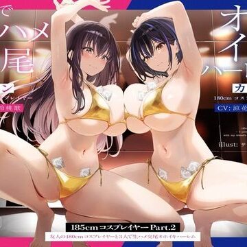 【無料エロ漫画】【1周年たっぷり2時間半】185cmコスプレイヤーpart2〜友人の180cmコスプレイヤーと3人で生ハメ交尾オホイキハーレム〜【KU100】｜d_489713