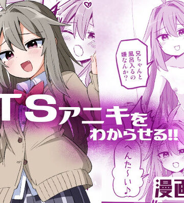 【無料エロ漫画】TSアニキをわからせる｜d_499457