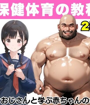 【無料エロ漫画】【超保健体育の教科書】種付けおじさんと学ぶ赤ちゃんの作り方｜d_499949