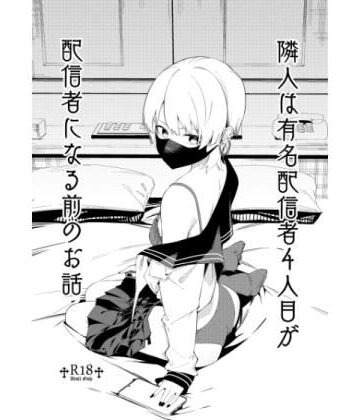 【無料エロ漫画】隣人は有名配信者4人目が配信者になる前のお話｜d_531500