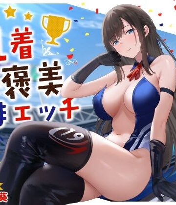 【無料エロ漫画】清楚系レースクイーンの1着ご褒美なまエッチ〜最速ピストンで連続ロングラン絶頂〜｜d_534075