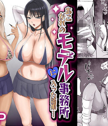 【無料エロ漫画】あこがれのモデル事務所に入った結果…｜d_541019
