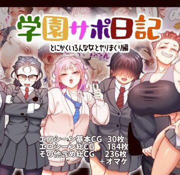 【無料エロ漫画】学園サポ日記9 〜とにかくいろんな女とヤリまくり編〜｜d_543080