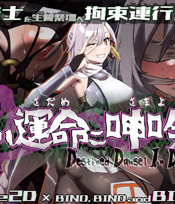 【無料エロ漫画】姫ハ運命ニ呻吟ヘリ Destined Damsel In Distress｜d_555367