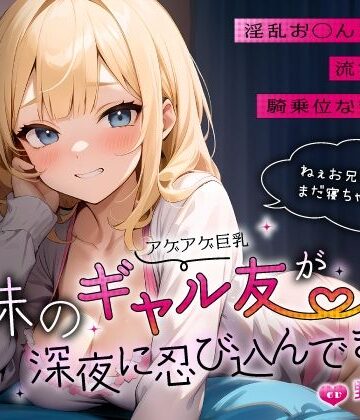 【無料エロ漫画】妹のアゲアゲ巨乳ギャル友が深夜に忍び込んできた〜淫乱お◯んこ誘惑に流され背徳騎乗位なまエッチ〜｜d_556309