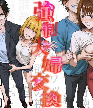 【無料エロ漫画】強●夫婦交換〜愛する妻がスワッピングで調教された話｜d_556567