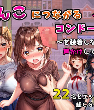 【無料エロ漫画】まんこにつながるコンドーム！〜を装着しながら声かけしてみた〜｜d_558801