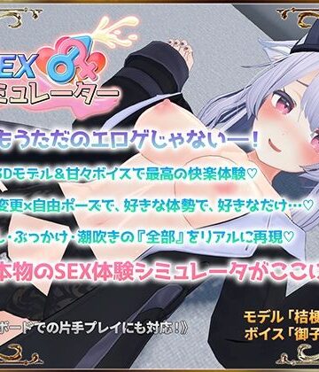 【無料エロ漫画】SEXシミュレーター｜d_559368