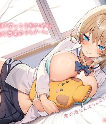 【無料エロ漫画】【純愛おま〇こ×超密着0距離】距離感バグってる寒がり彼女とぬくぬく密着おうちデート。君の湯たんぽちんぽで中からあっためて…♪｜d_572536