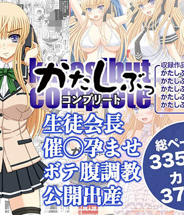 【無料エロ漫画】かたしぶっコンプリート｜d_589735