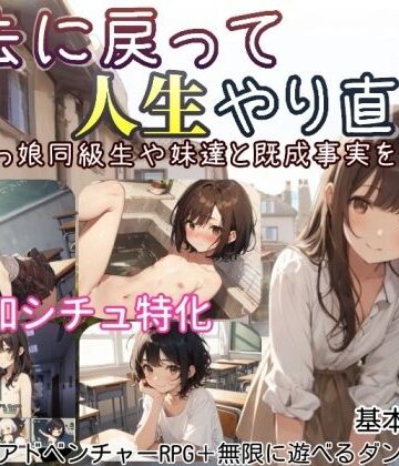 【無料エロ漫画】過去に戻って人生やり直し！ 〜無知っ娘同級生や妹達と既成事実を作れ〜｜d_597525