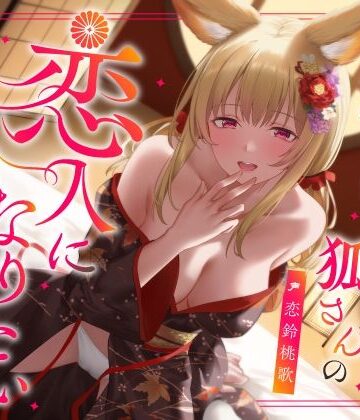 【無料エロ漫画】実は甘えん坊な狐さんの恋人になりたいご奉仕恩返し｜d_603170