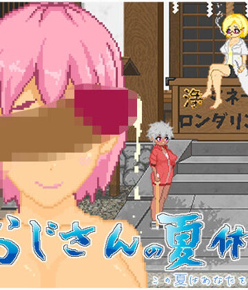 【無料エロ漫画】おじさんの夏休み｜d_603704