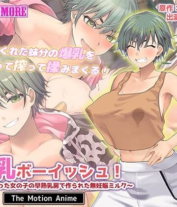 【無料エロ漫画】搾乳ボーイッシュ！ 〜昔から妹分だった女の子の早熟乳房で作られた無妊娠ミルク〜 The Motion Anime｜d_615002
