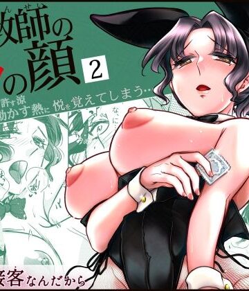 【無料エロ漫画】女教師のウラの顔2｜d_615792