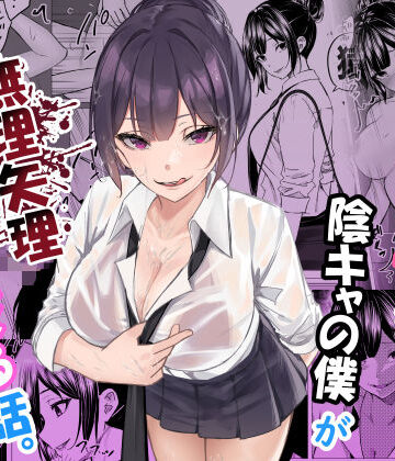 【無料エロ漫画】ドS一軍美女を陰キャの僕が無理矢理ハメる話。｜d_619804