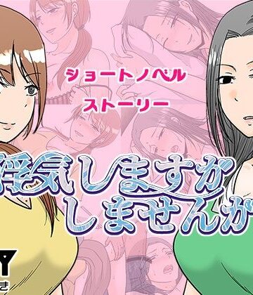 【無料エロ漫画】浮気しますかしませんか｜d_636601