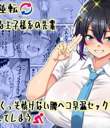 【無料エロ漫画】【貞操逆転】頼れる王子様系の先輩、初Hでくっそ情けない腰ヘコ早漏セックスを披露してしまう｜d_636686
