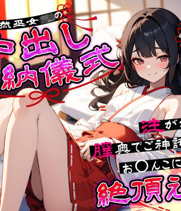 【無料エロ漫画】天然巫女JKの中出し奉納儀式…注がれるたび膣奥でご神託がお◯んこに響く絶頂えっち｜d_641157