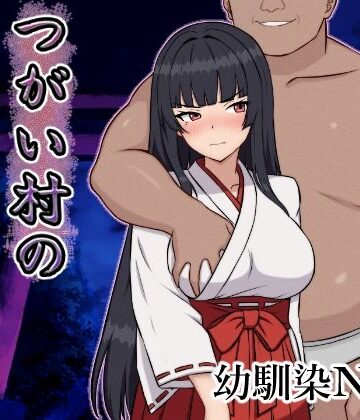 【無料エロ漫画】つがい村の淫習・弐｜d_642380