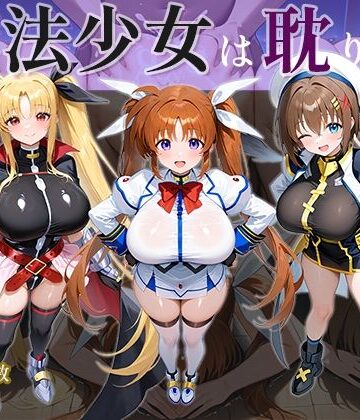 【無料エロ漫画】魔法少女は耽りゆく｜d_642466