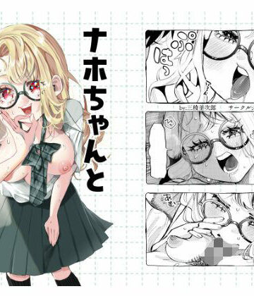 【無料エロ漫画】ナホちゃんと汗だくえっち｜d_644505