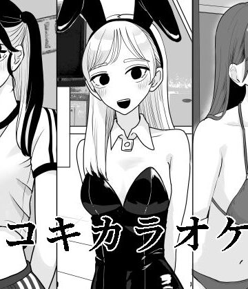 【無料エロ漫画】手コキカラオケ4｜d_652379