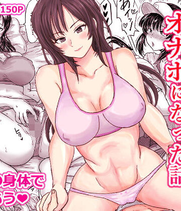 【無料エロ漫画】強気な姉が俺専用のオナホになった話｜d_653109