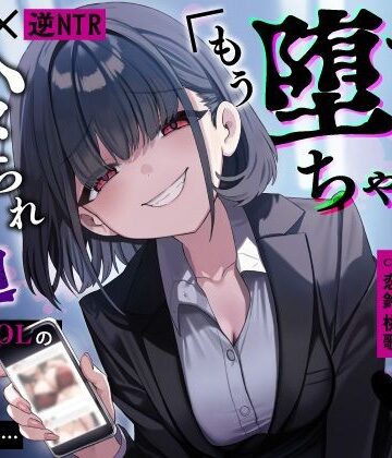 【無料エロ漫画】【甘サド×逆NTR】同僚地味OLの裏垢にDMしたら…ハメられ脅迫「もう堕ちちゃえばいいのに（はーと）」｜d_653450