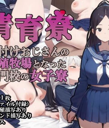 【無料エロ漫画】清育寮〜種付けおじさんの繁殖牧場となった名門校の女子寮〜｜d_654498