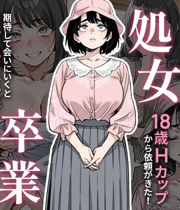 【無料エロ漫画】処女卒業サポート｜d_657847