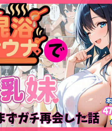 【無料エロ漫画】混浴サウナでSっ気の巨乳妹に挑発されて…勃起がバレて我慢できなくなった話｜d_659303