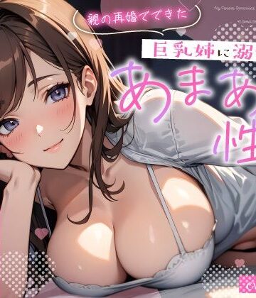 【無料エロ漫画】親の再婚でできた巨乳姉に溺愛されるあまあま性活〜柔乳に包まれナカでイかされる密着えっち〜｜d_659947
